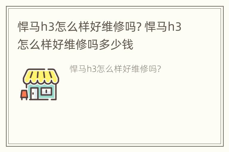 悍马h3怎么样好维修吗? 悍马h3怎么样好维修吗多少钱