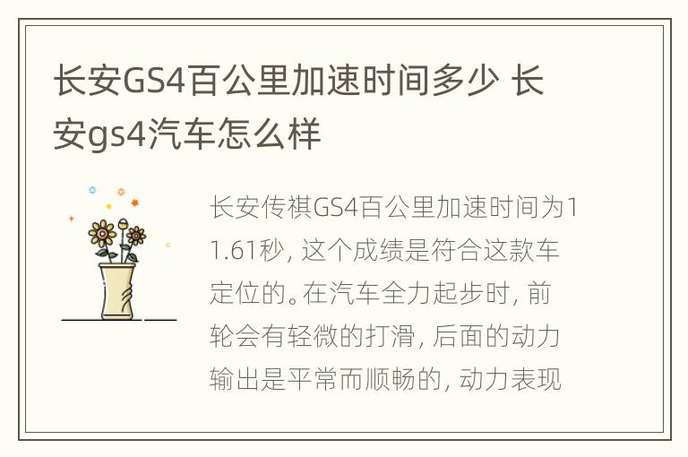 长安GS4百公里加速时间多少 长安gs4汽车怎么样