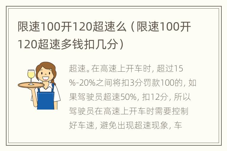 限速100开120超速么（限速100开120超速多钱扣几分）