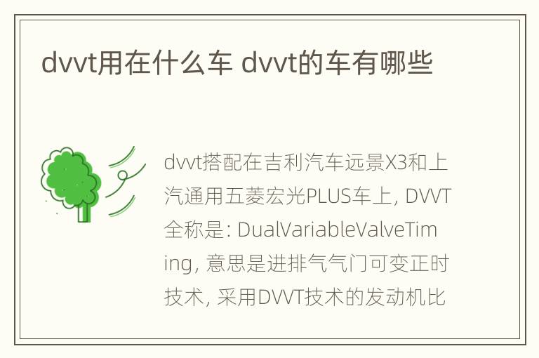 dvvt用在什么车 dvvt的车有哪些