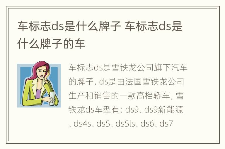 车标志ds是什么牌子 车标志ds是什么牌子的车