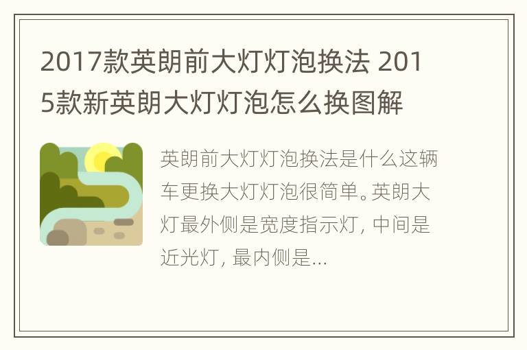 2017款英朗前大灯灯泡换法 2015款新英朗大灯灯泡怎么换图解