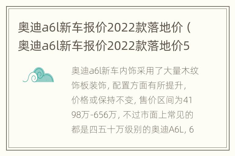 奥迪a6l新车报价2022款落地价（奥迪a6l新车报价2022款落地价59分期付款）