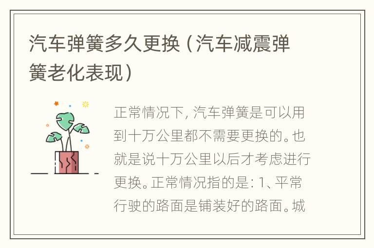 汽车弹簧多久更换（汽车减震弹簧老化表现）