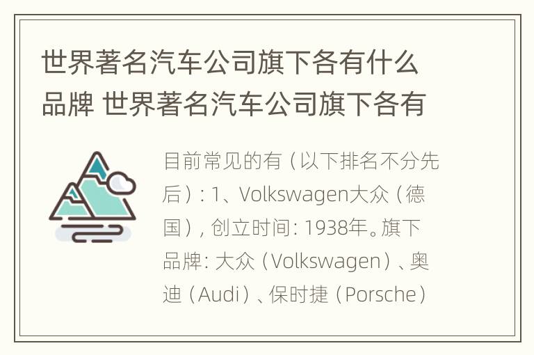 世界著名汽车公司旗下各有什么品牌 世界著名汽车公司旗下各有什么品牌车