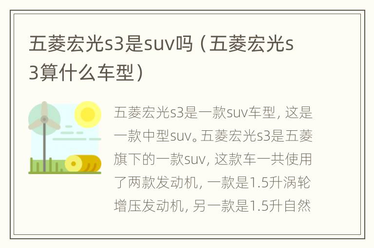 五菱宏光s3是suv吗（五菱宏光s3算什么车型）