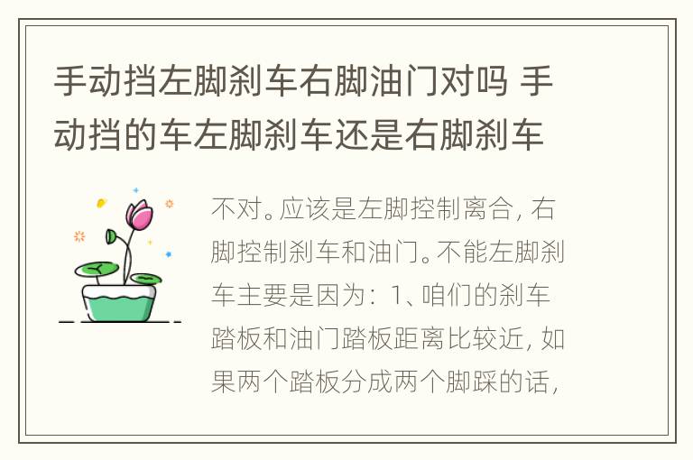 手动挡左脚刹车右脚油门对吗 手动挡的车左脚刹车还是右脚刹车