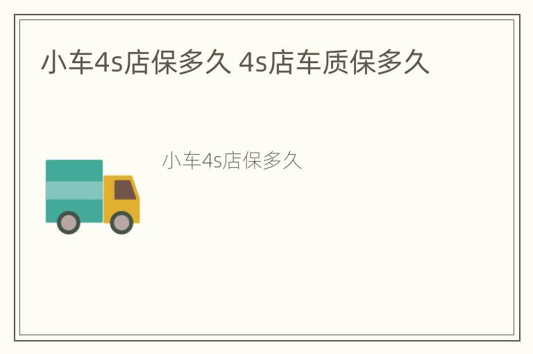 小车4s店保多久 4s店车质保多久