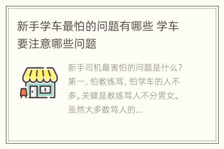 新手学车最怕的问题有哪些 学车要注意哪些问题