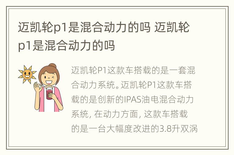 迈凯轮p1是混合动力的吗 迈凯轮p1是混合动力的吗