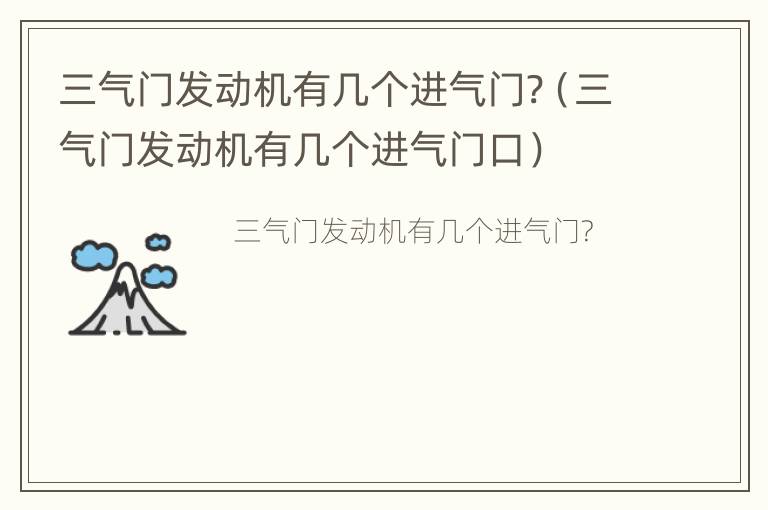 三气门发动机有几个进气门?（三气门发动机有几个进气门口）