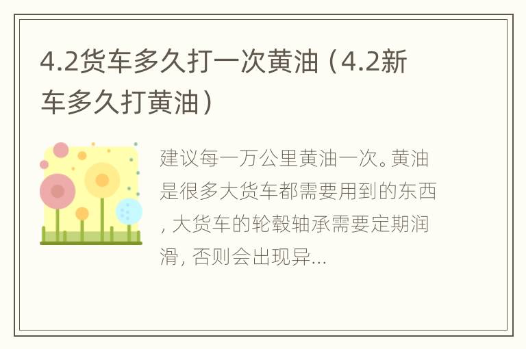 4.2货车多久打一次黄油（4.2新车多久打黄油）