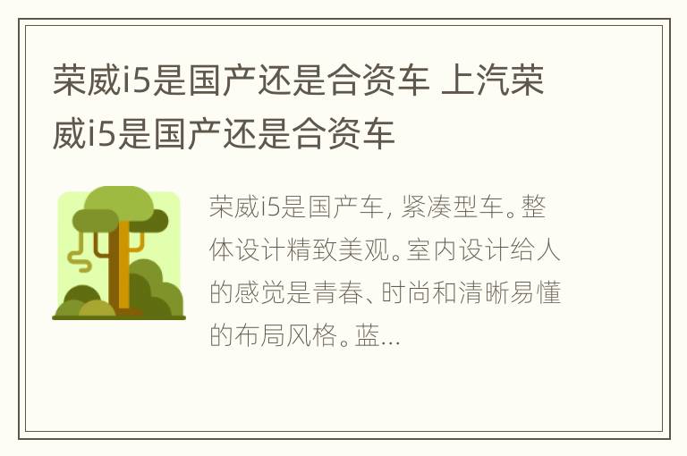 荣威i5是国产还是合资车 上汽荣威i5是国产还是合资车