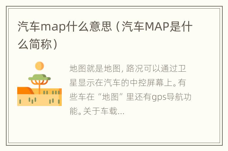 汽车map什么意思（汽车MAP是什么简称）