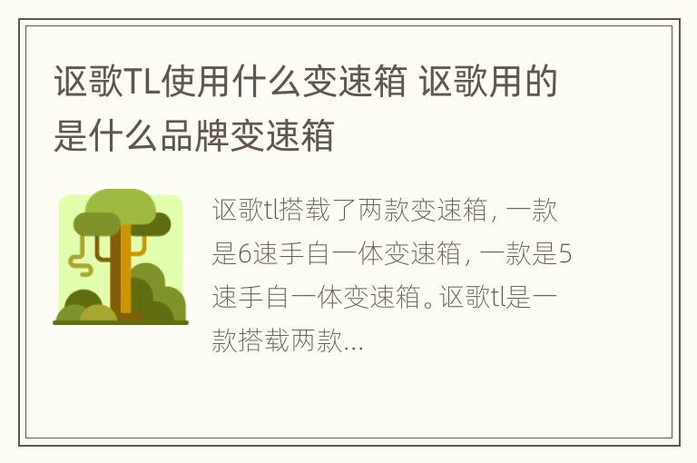 讴歌TL使用什么变速箱 讴歌用的是什么品牌变速箱