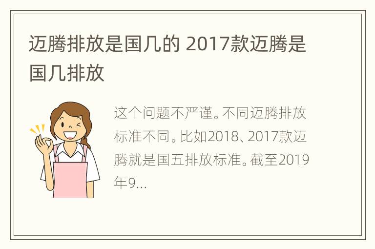 迈腾排放是国几的 2017款迈腾是国几排放