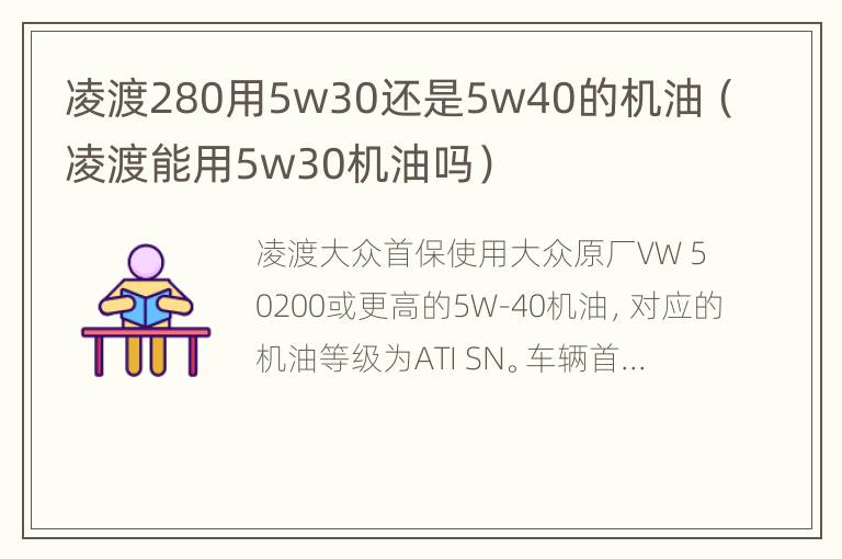 凌渡280用5w30还是5w40的机油（凌渡能用5w30机油吗）