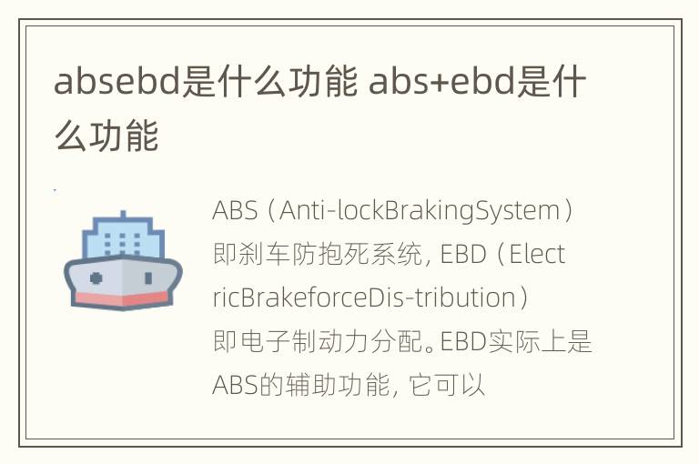 absebd是什么功能 abs+ebd是什么功能