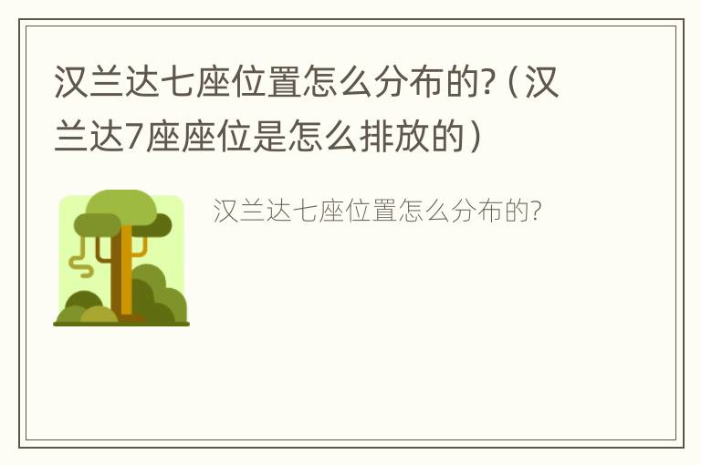 汉兰达七座位置怎么分布的?（汉兰达7座座位是怎么排放的）