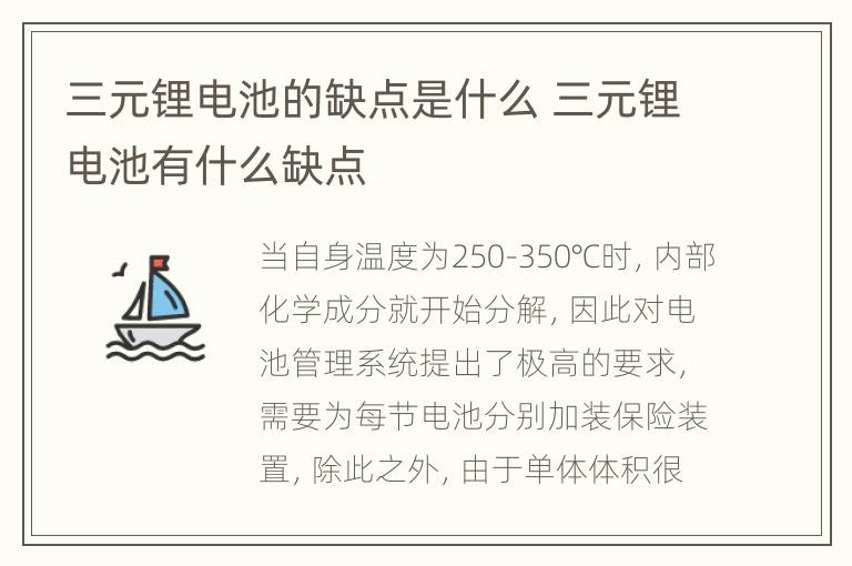 三元锂电池的缺点是什么 三元锂电池有什么缺点