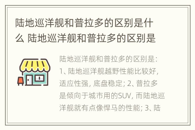 陆地巡洋舰和普拉多的区别是什么 陆地巡洋舰和普拉多的区别是什么意思