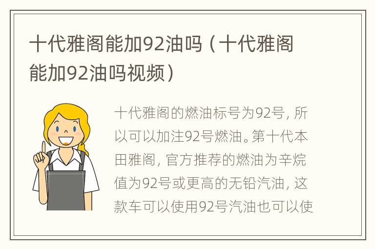 十代雅阁能加92油吗（十代雅阁能加92油吗视频）