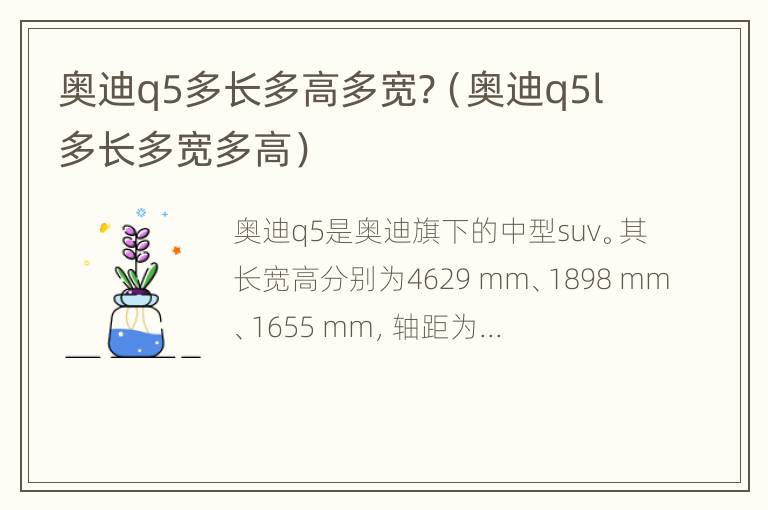 奥迪q5多长多高多宽?（奥迪q5l多长多宽多高）