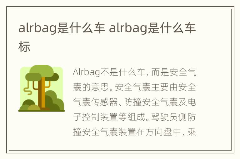 alrbag是什么车 alrbag是什么车标