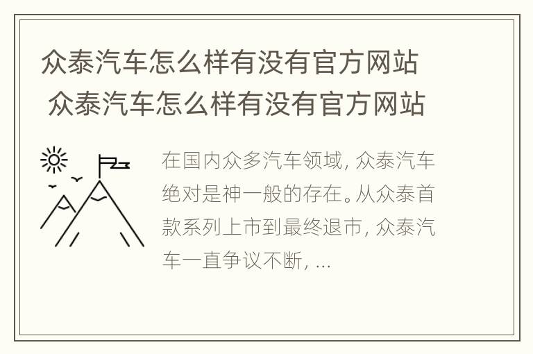 众泰汽车怎么样有没有官方网站 众泰汽车怎么样有没有官方网站啊