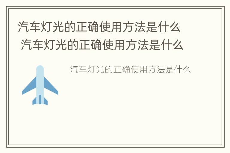 汽车灯光的正确使用方法是什么 汽车灯光的正确使用方法是什么样的