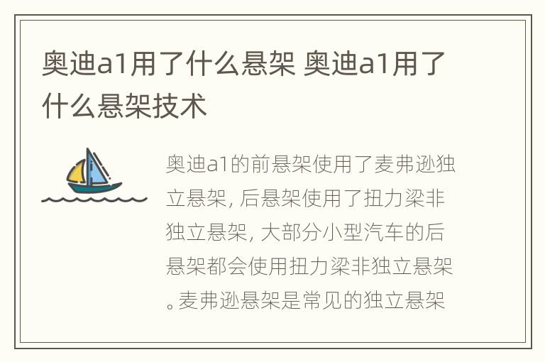 奥迪a1用了什么悬架 奥迪a1用了什么悬架技术