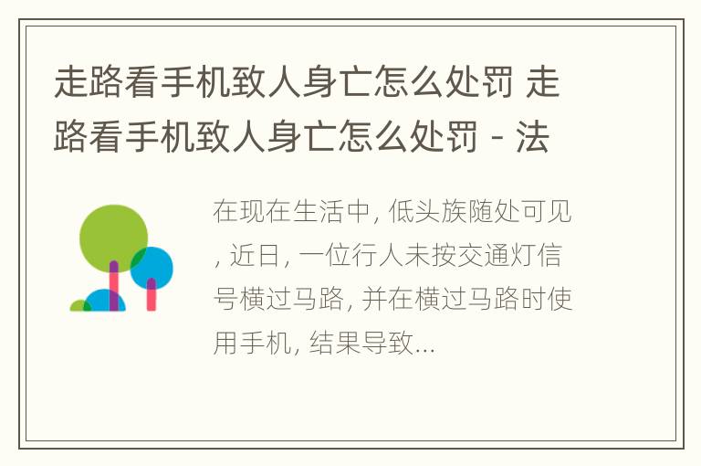 走路看手机致人身亡怎么处罚 走路看手机致人身亡怎么处罚 - 法律快车交通肇事罪