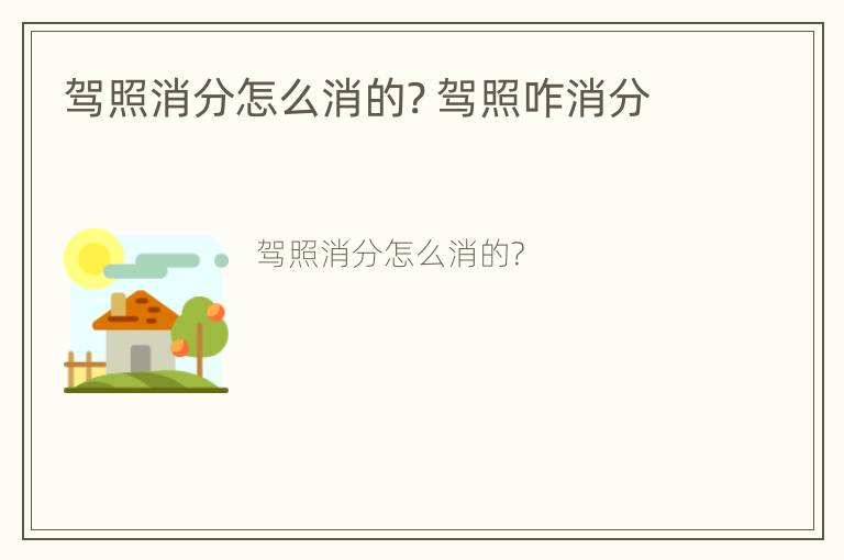 驾照消分怎么消的? 驾照咋消分