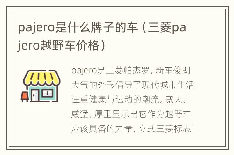 pajero是什么牌子的车（三菱pajero越野车价格）