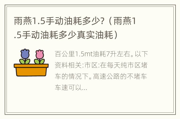 雨燕1.5手动油耗多少？（雨燕1.5手动油耗多少真实油耗）