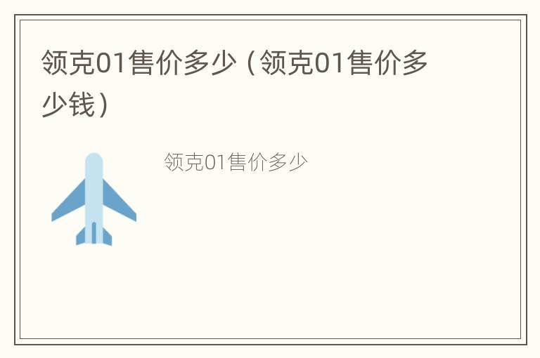 领克01售价多少（领克01售价多少钱）