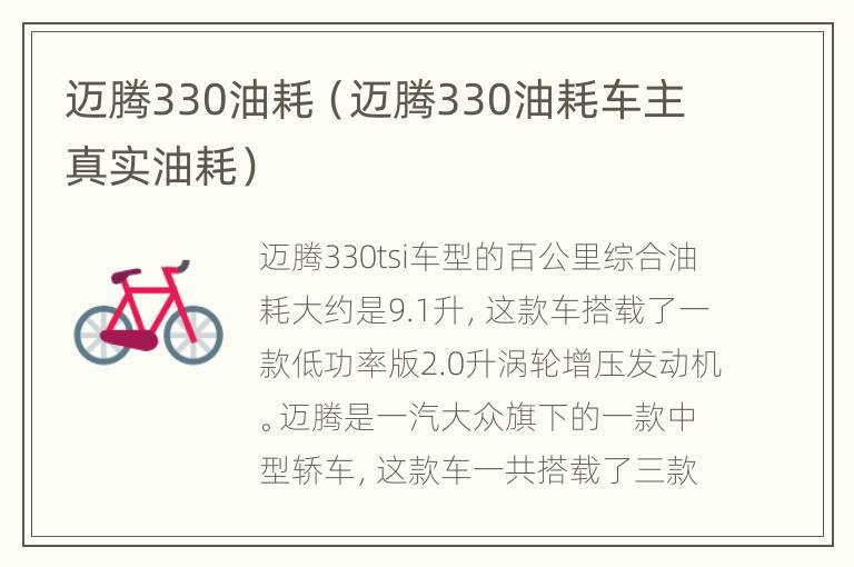 迈腾330油耗（迈腾330油耗车主真实油耗）