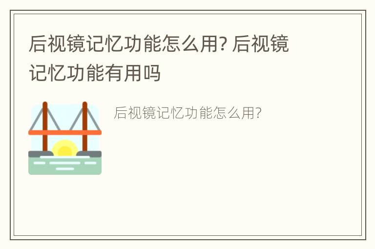 后视镜记忆功能怎么用? 后视镜记忆功能有用吗