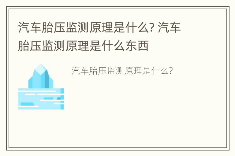 汽车胎压监测原理是什么? 汽车胎压监测原理是什么东西