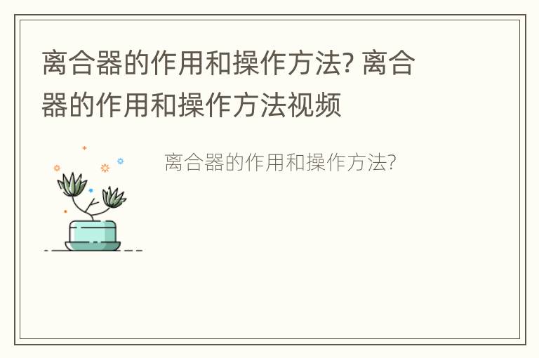 离合器的作用和操作方法? 离合器的作用和操作方法视频