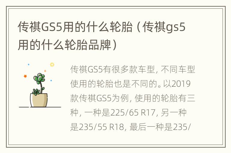 传祺GS5用的什么轮胎（传祺gs5用的什么轮胎品牌）