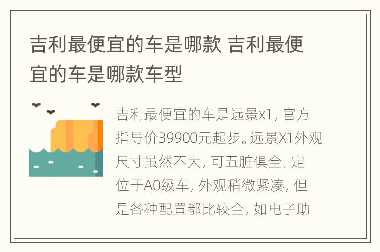 吉利最便宜的车是哪款 吉利最便宜的车是哪款车型