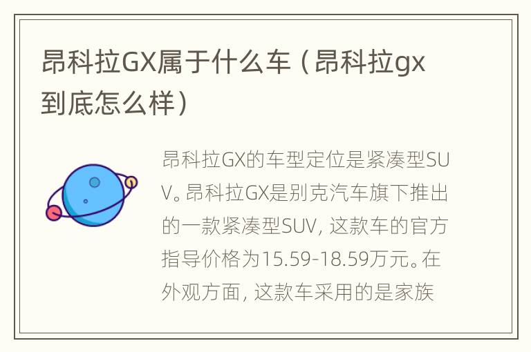 昂科拉GX属于什么车（昂科拉gx到底怎么样）