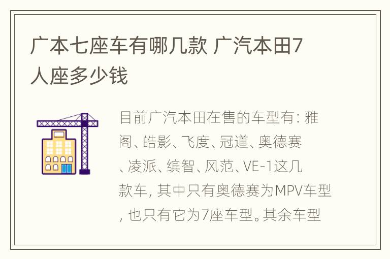 广本七座车有哪几款 广汽本田7人座多少钱