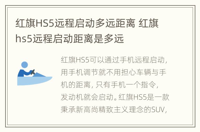 红旗HS5远程启动多远距离 红旗hs5远程启动距离是多远