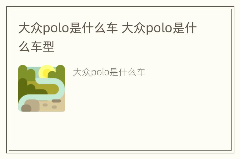 大众polo是什么车 大众polo是什么车型