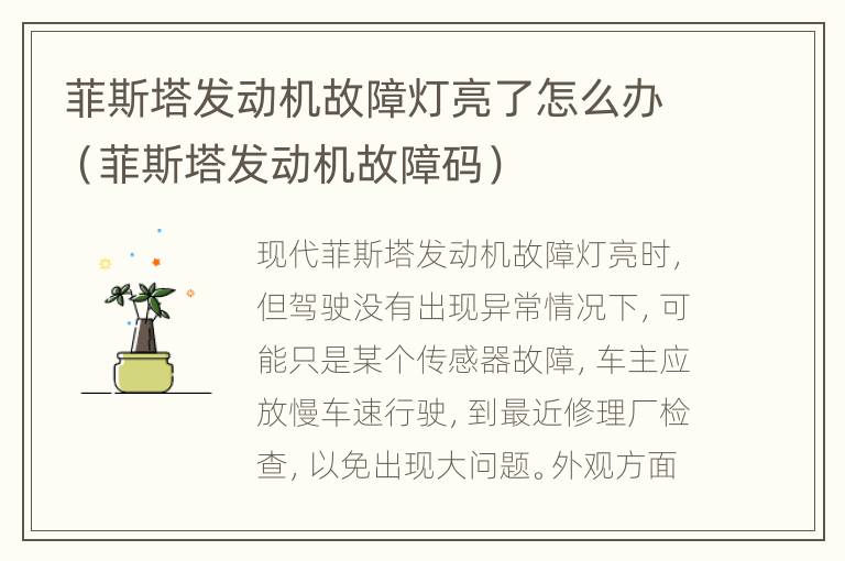 菲斯塔发动机故障灯亮了怎么办（菲斯塔发动机故障码）