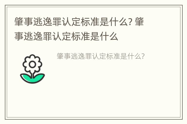 肇事逃逸罪认定标准是什么? 肇事逃逸罪认定标准是什么