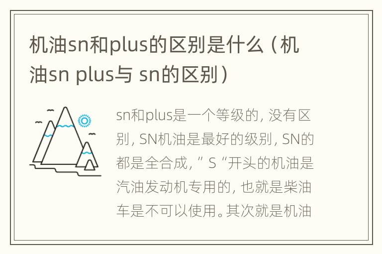 机油sn和plus的区别是什么（机油sn plus与 sn的区别）