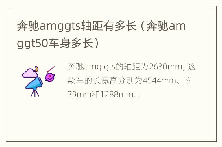 奔驰amggts轴距有多长（奔驰amggt50车身多长）